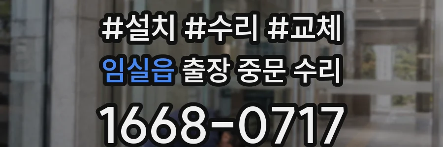 임실읍 출장 중문 수리