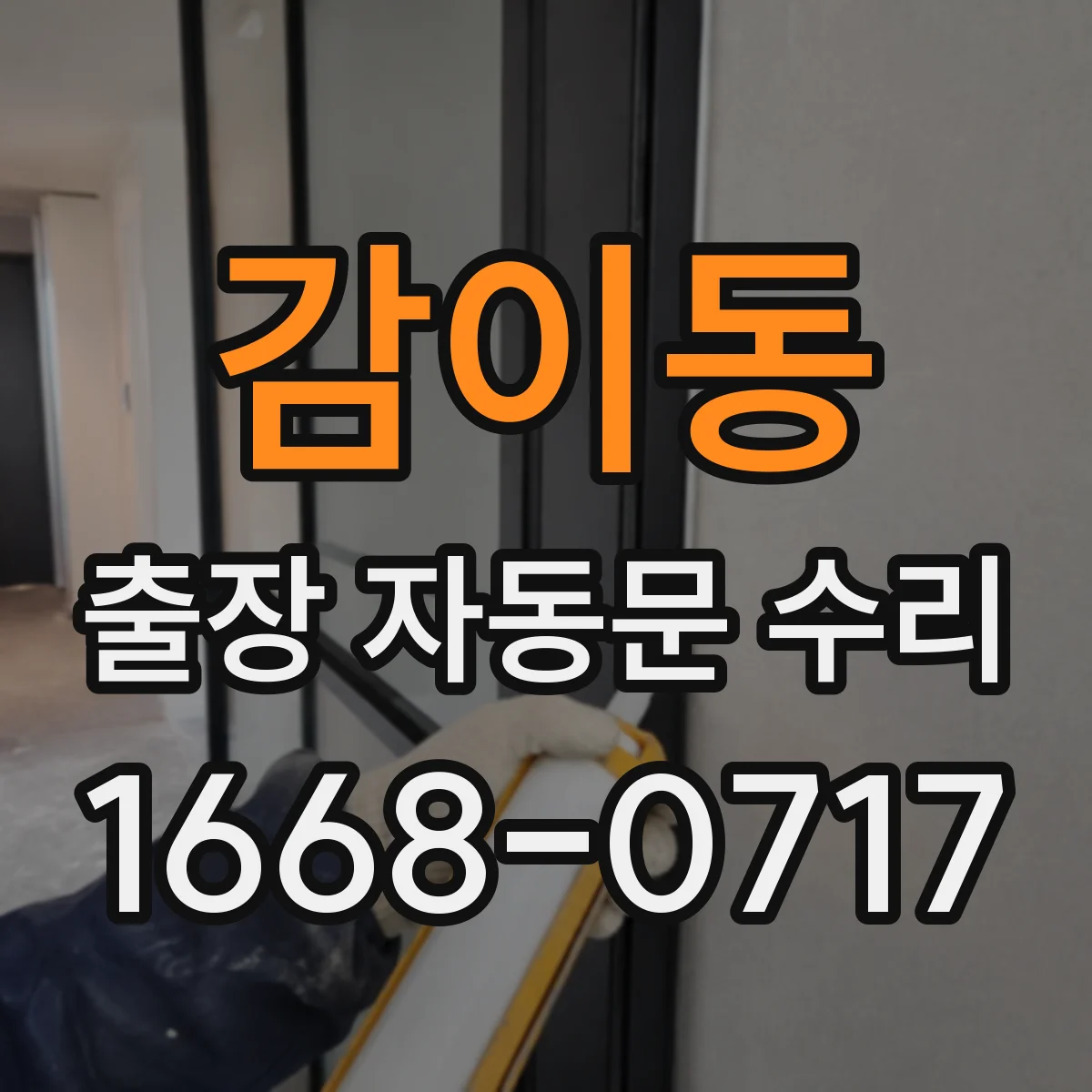 감이동 출장 자동문 수리