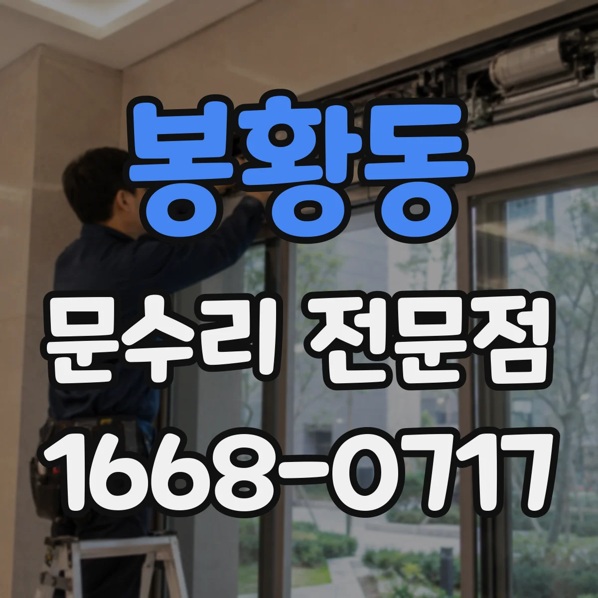 봉황동 문수리 전문점