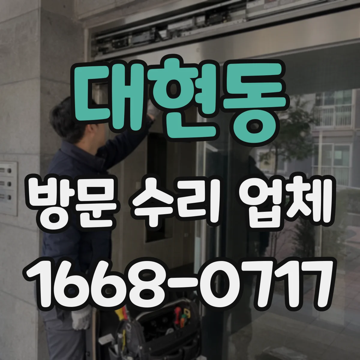 대현동 방문 수리 업체