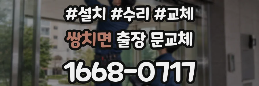 쌍치면 출장 문교체