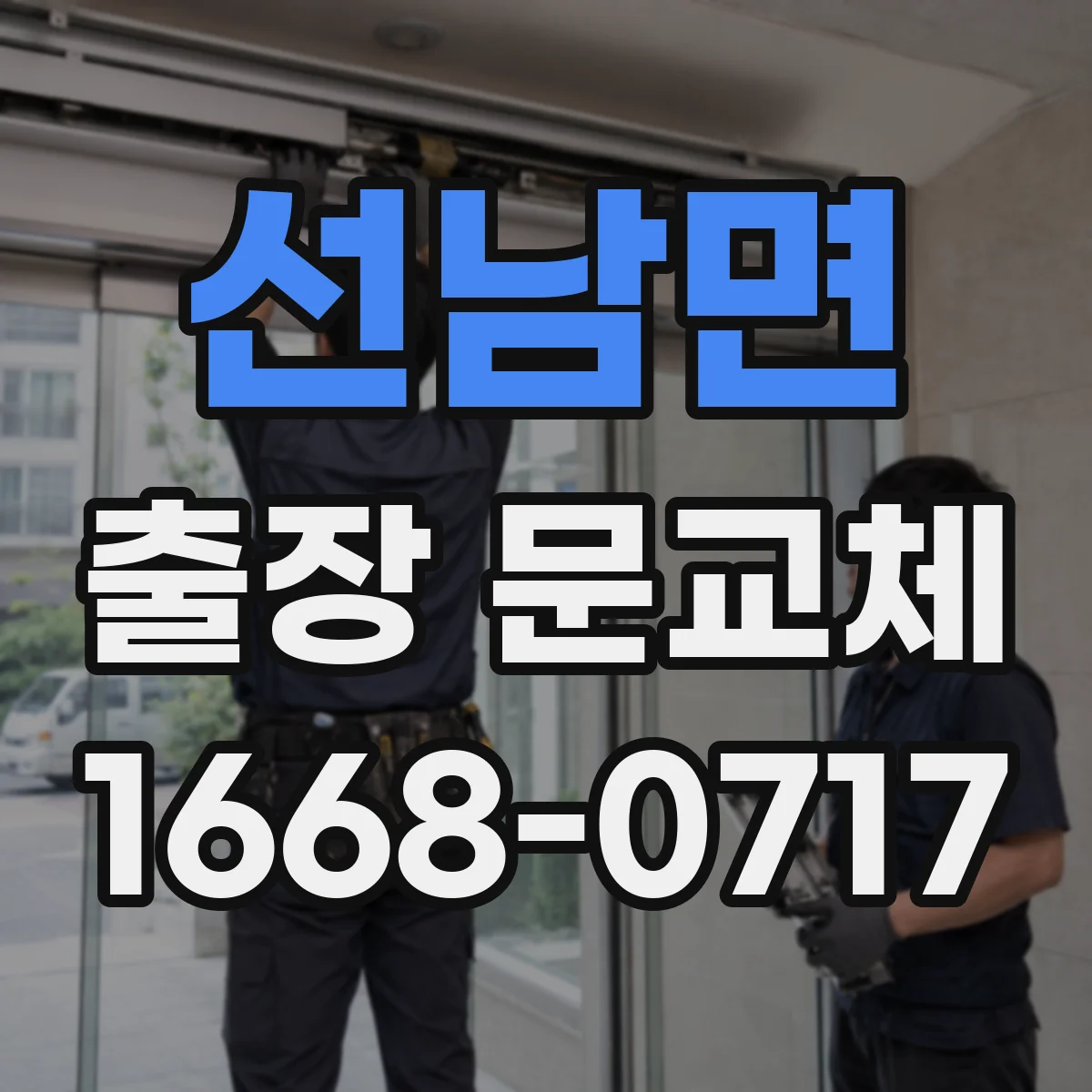 선남면 출장 문교체