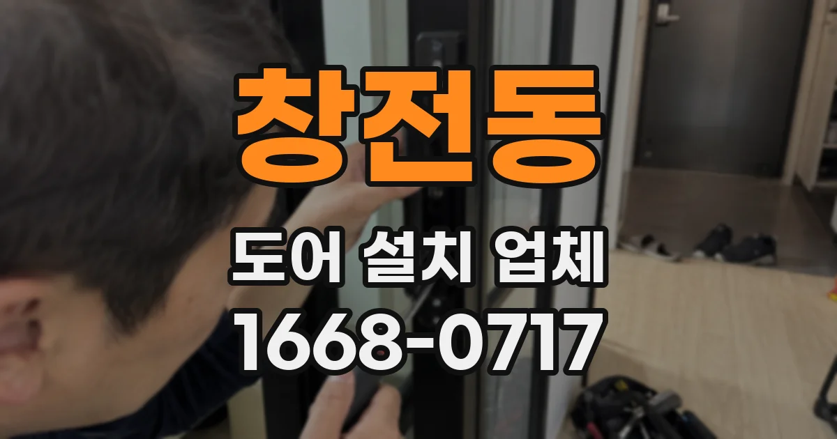창전동 도어 설치 업체