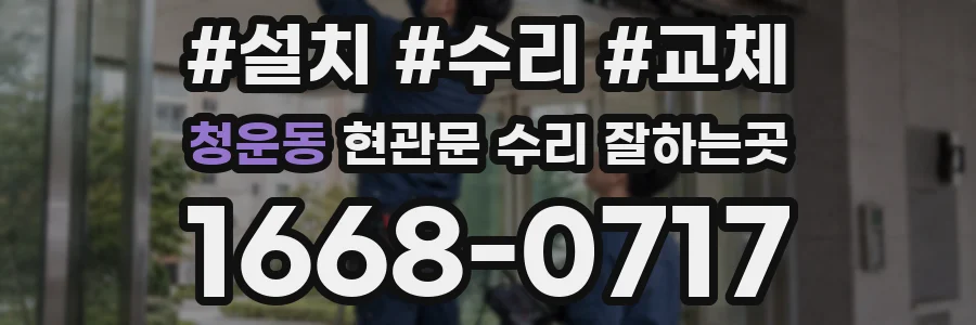 청운동 현관문 수리 잘하는곳