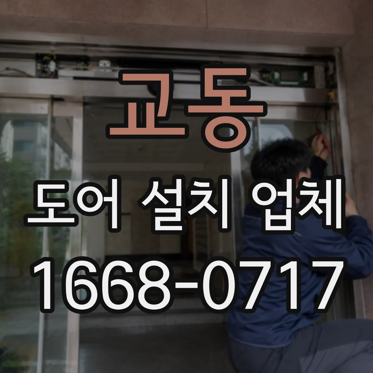 교동 도어 설치 업체