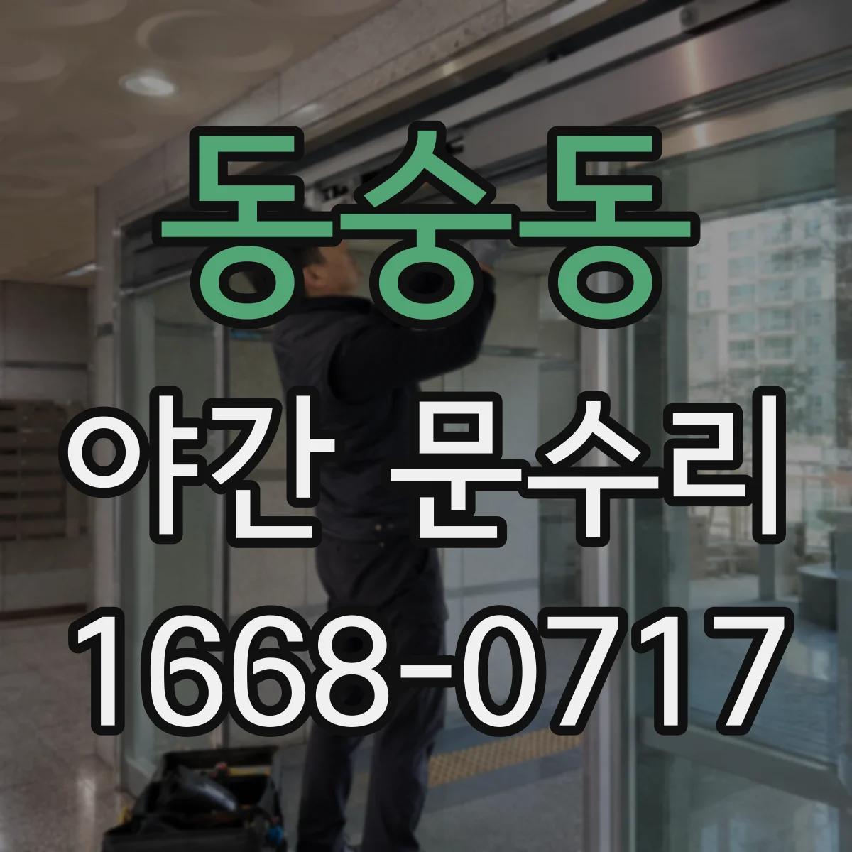 동숭동 야간 문수리 도어 경첩 위치 틀어짐으로 틈이 생길 때 조정