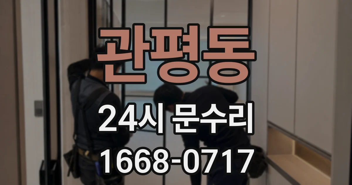 관평동 24시 문수리