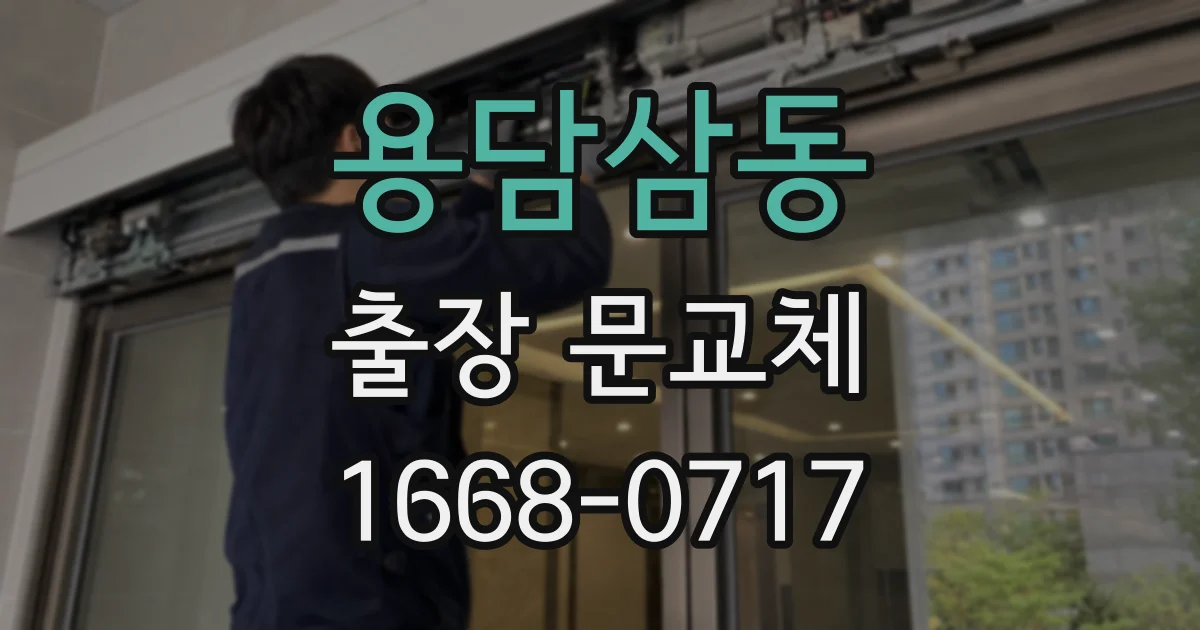 용담삼동 출장 문교체