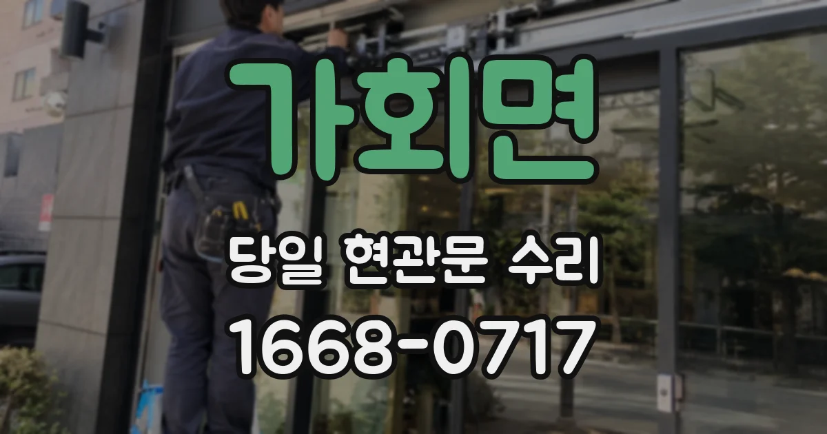 가회면 당일 현관문 수리