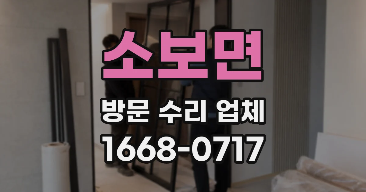 소보면 방문 수리 업체
