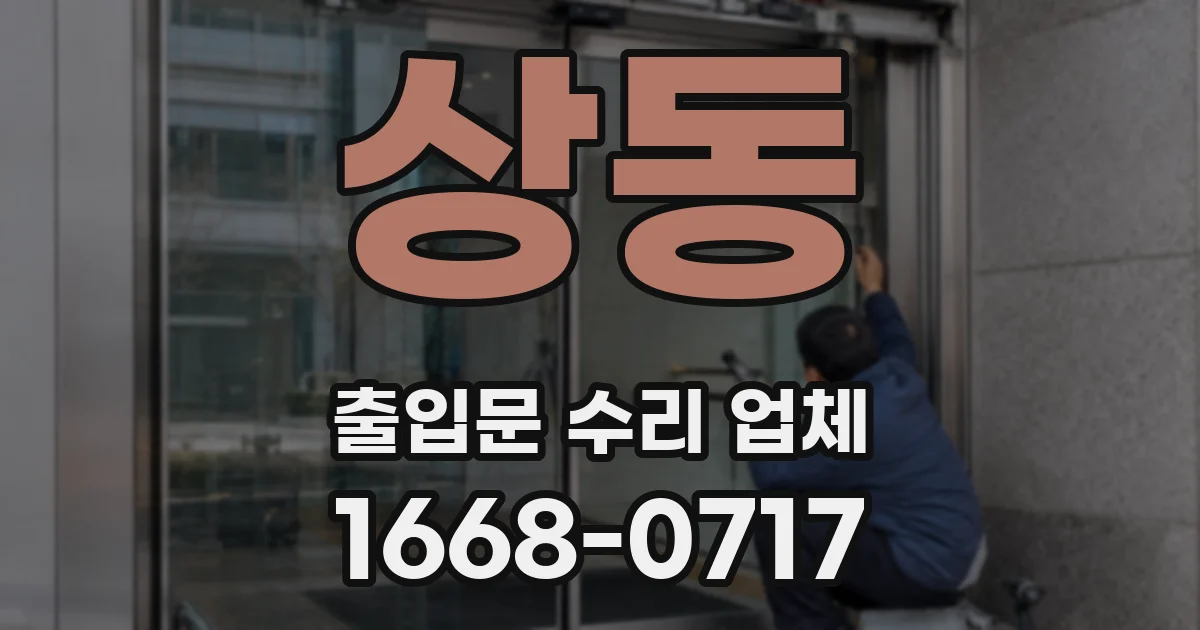 상동 출입문 수리 업체