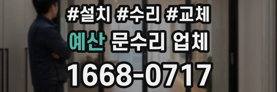 예산 문수리 업체