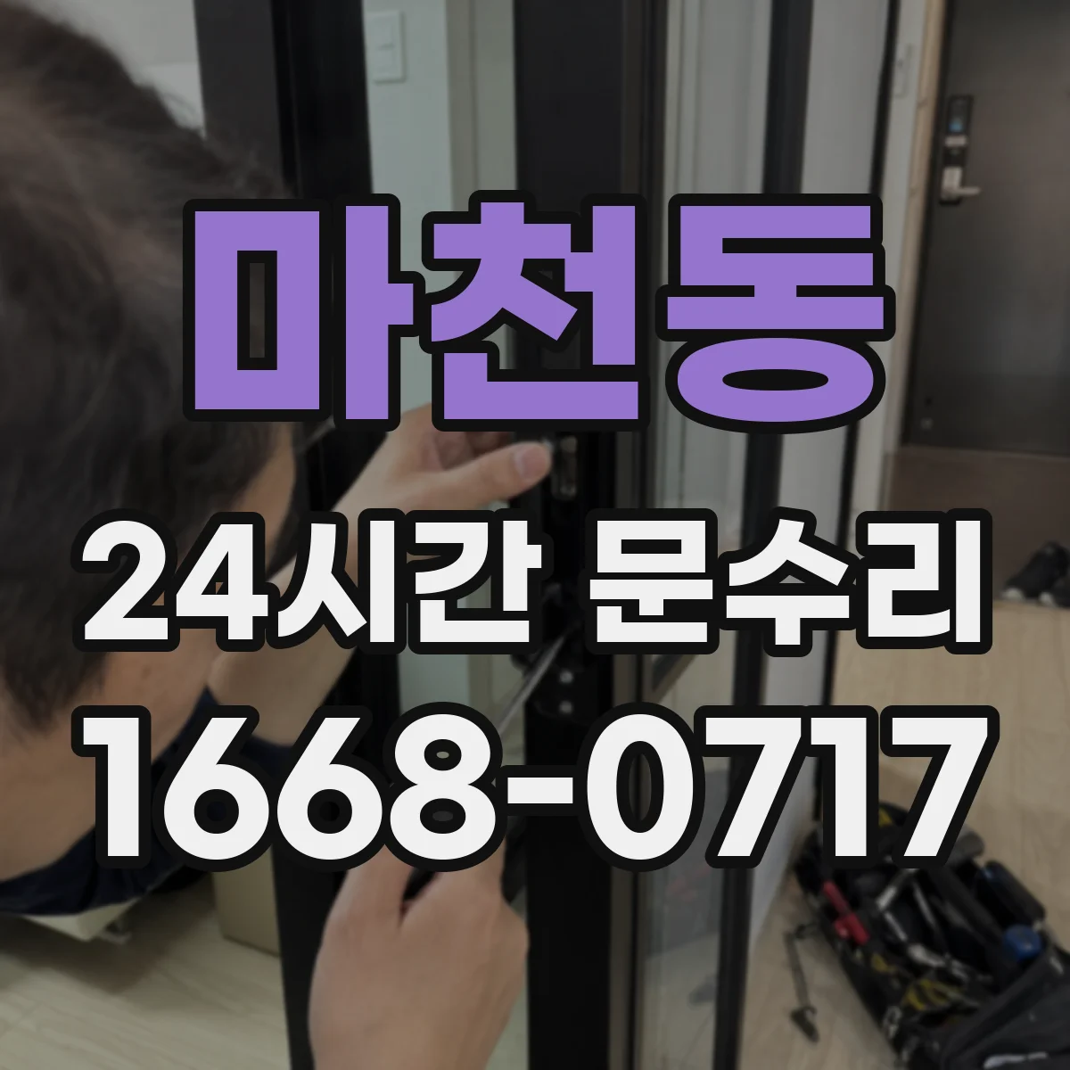 마천동 24시간 문수리 깨진 문 유리 고정 작업 진행