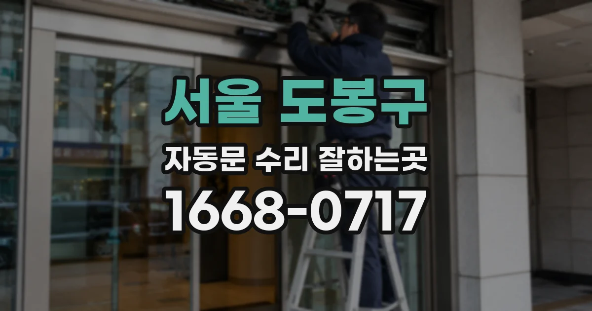 서울 도봉구 자동문 수리 잘하는곳