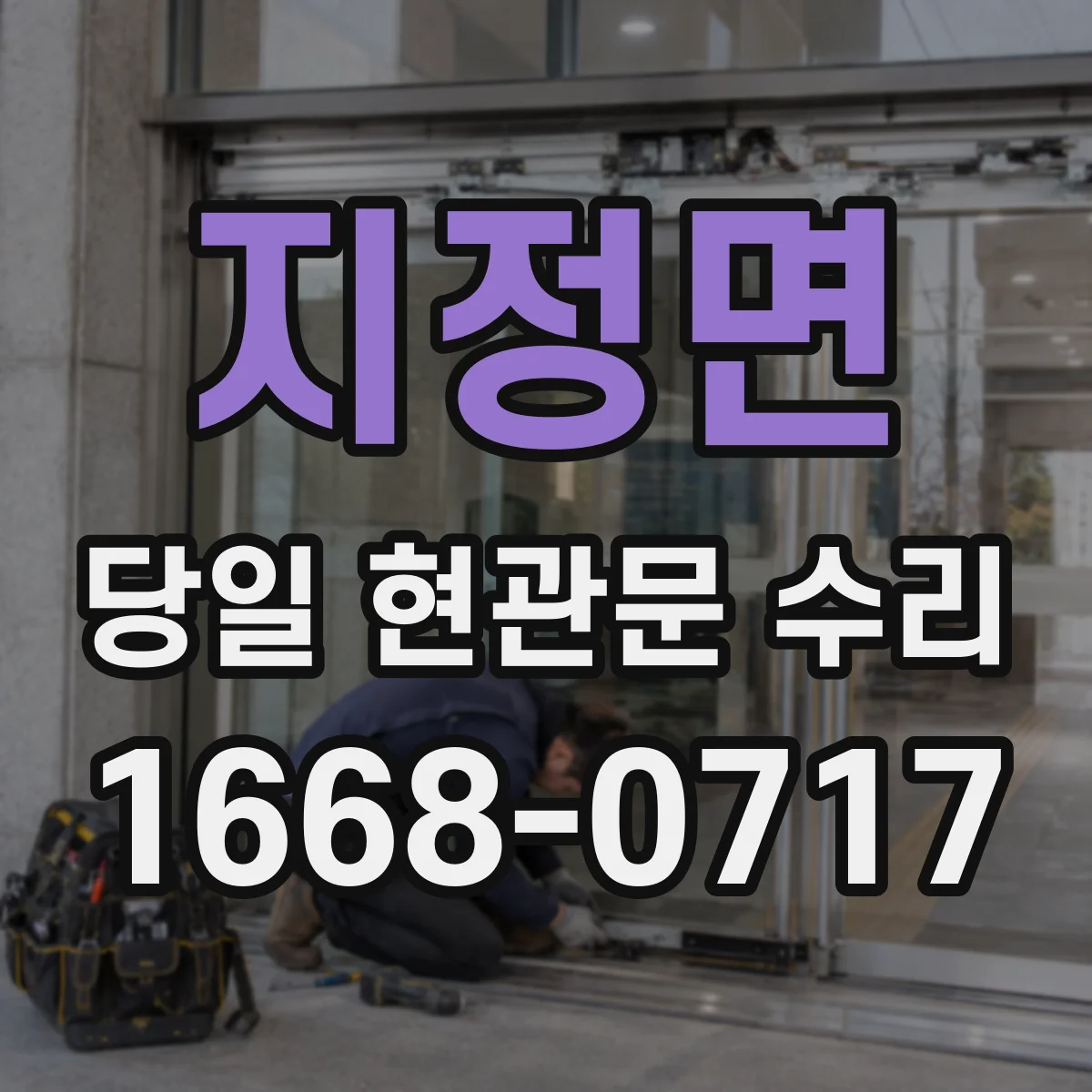 지정면 당일 현관문 수리