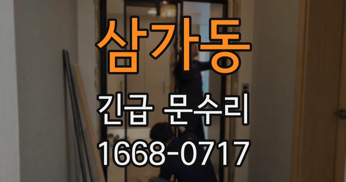 삼가동 긴급 문수리