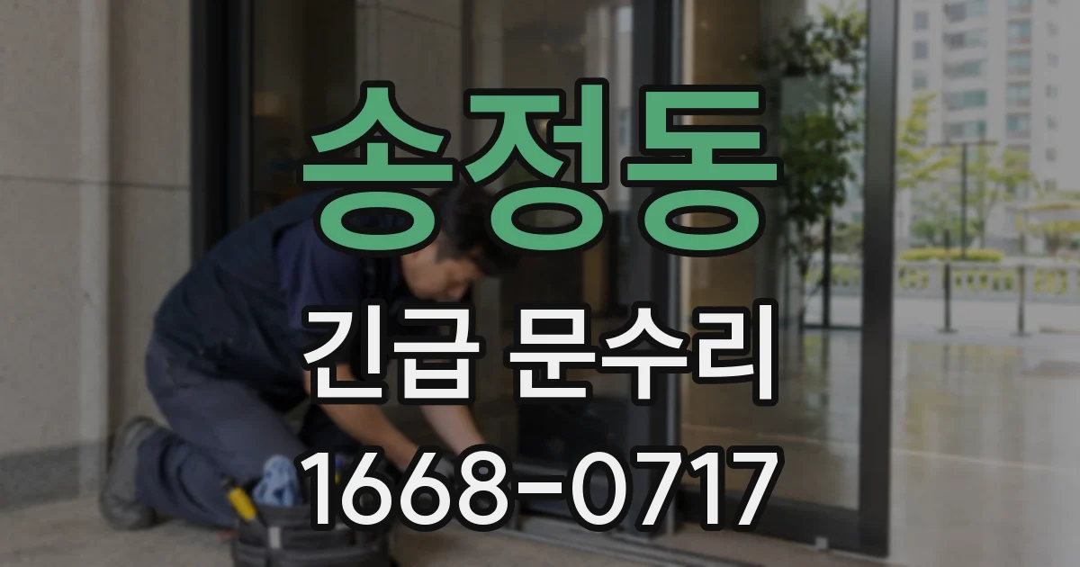 송정동 긴급 문수리