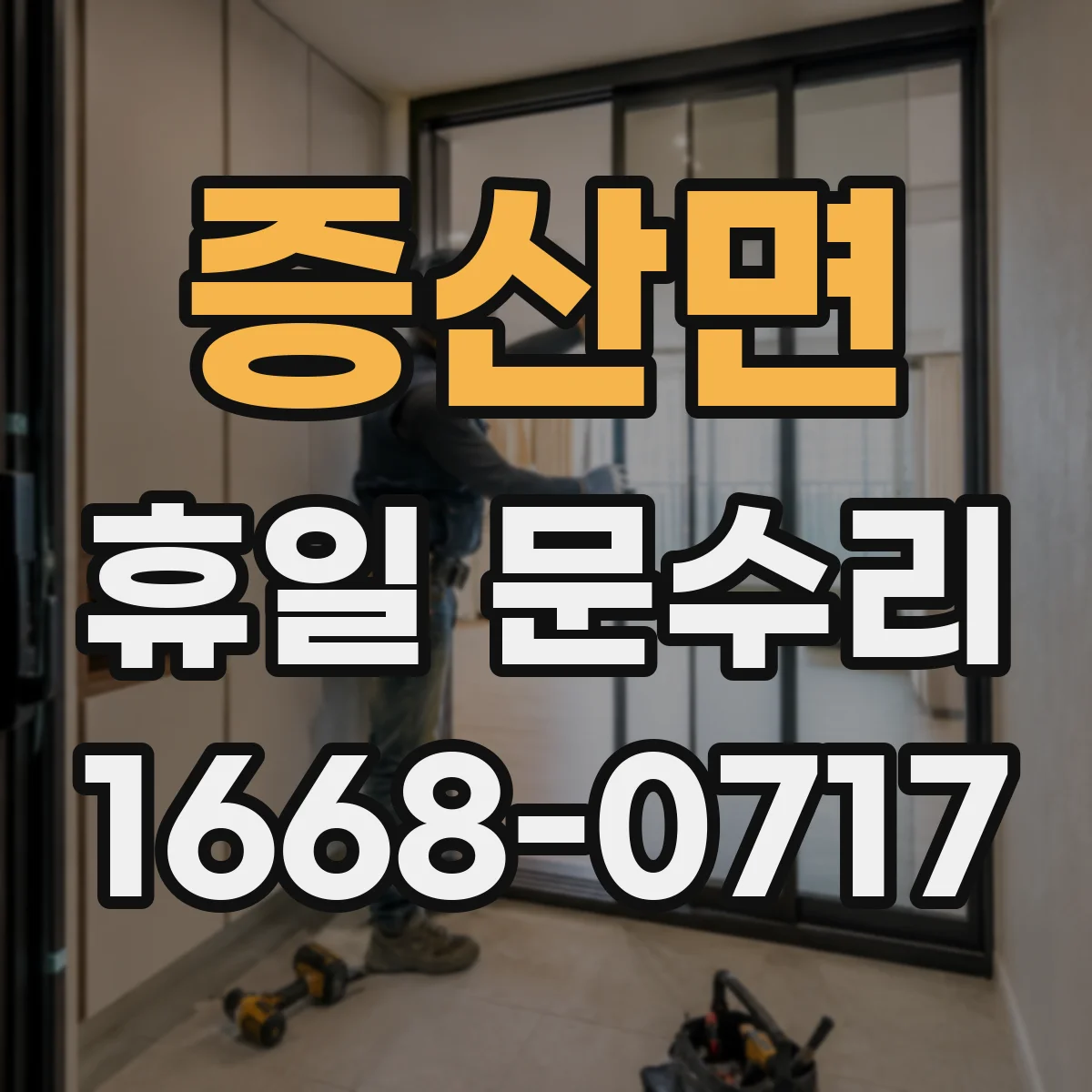 증산면 휴일 문수리