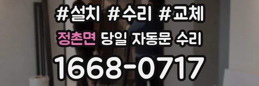 정촌면 당일 자동문 수리