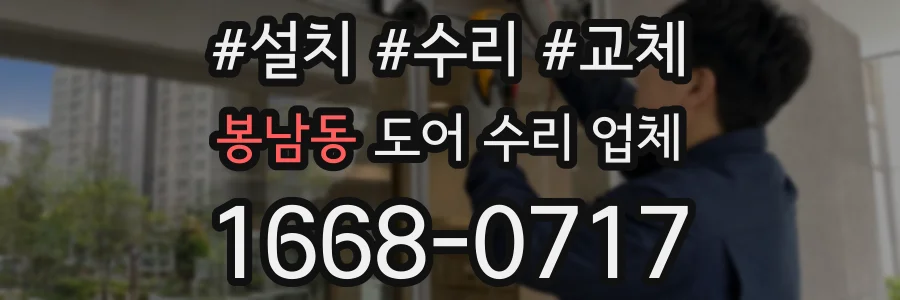 봉남동 도어 수리 업체