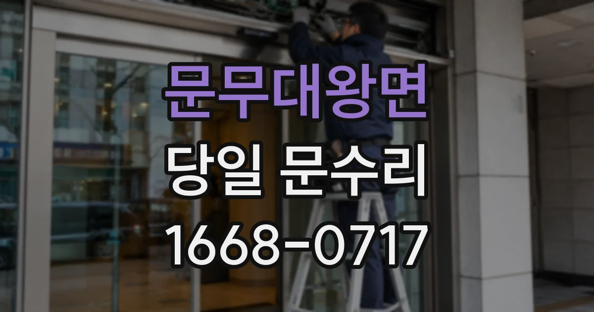 문무대왕면 당일 문수리