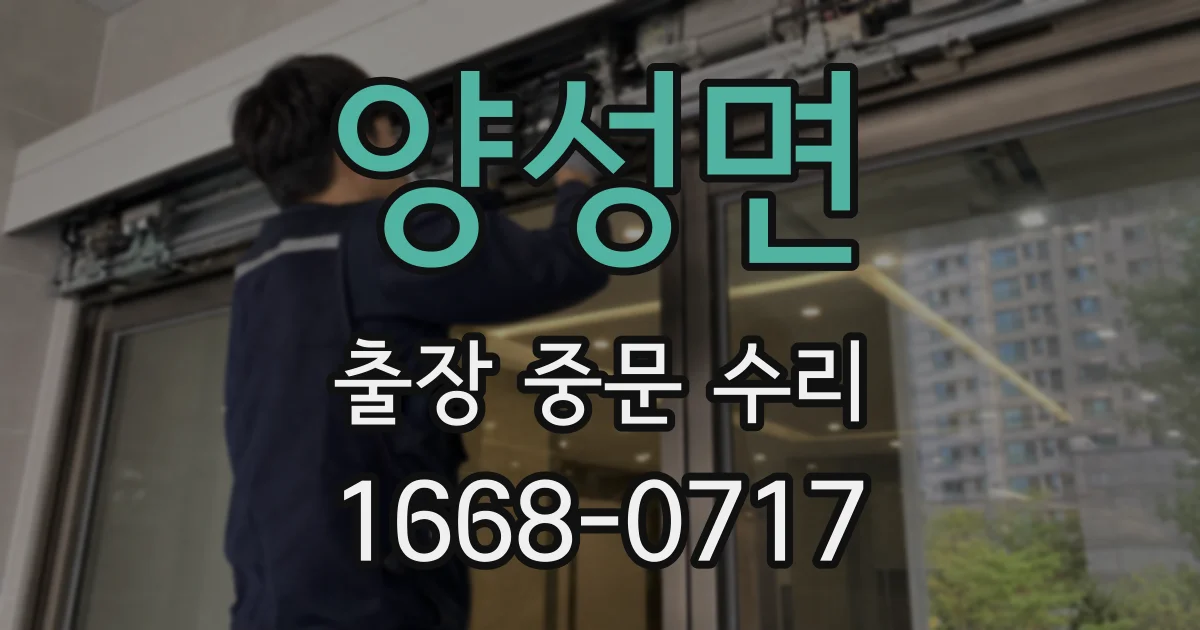 양성면 출장 중문 수리
