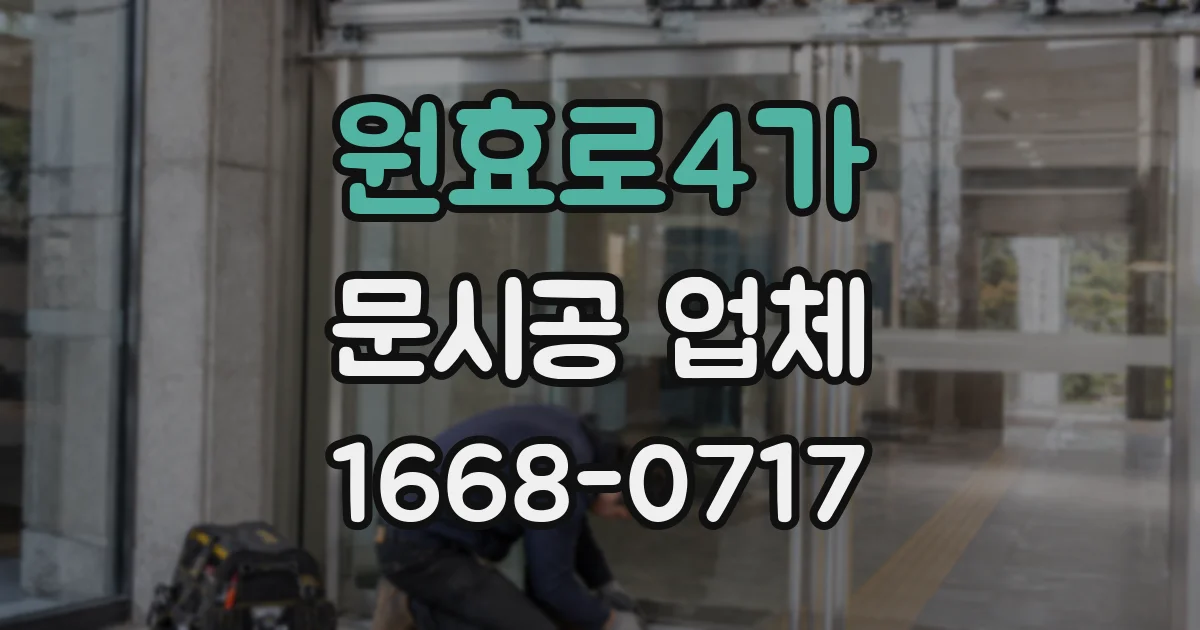 원효로4가 문시공 업체