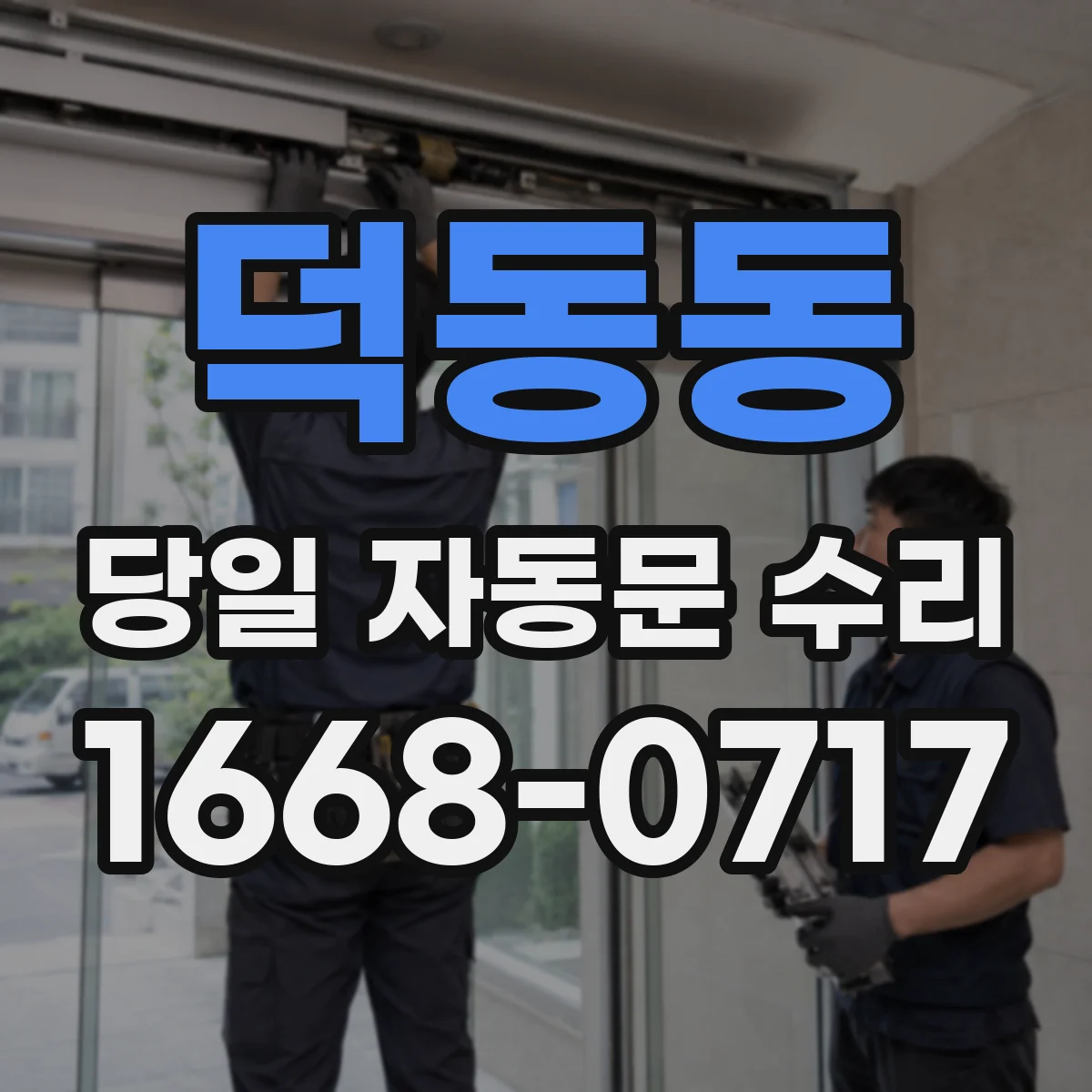 덕동동 당일 자동문 수리