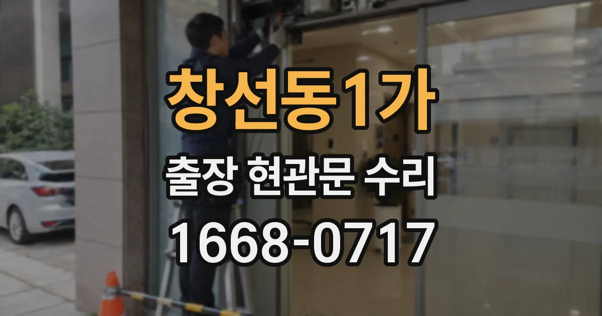 창선동1가 출장 현관문 수리
