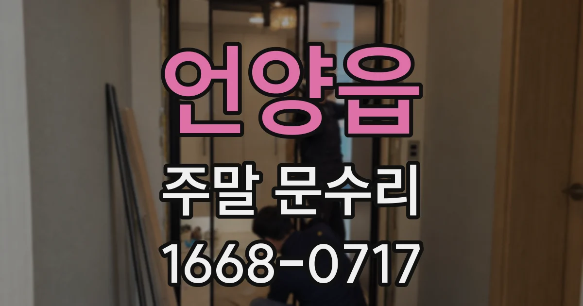 언양읍 주말 문수리