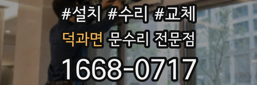 덕과면 문수리 전문점