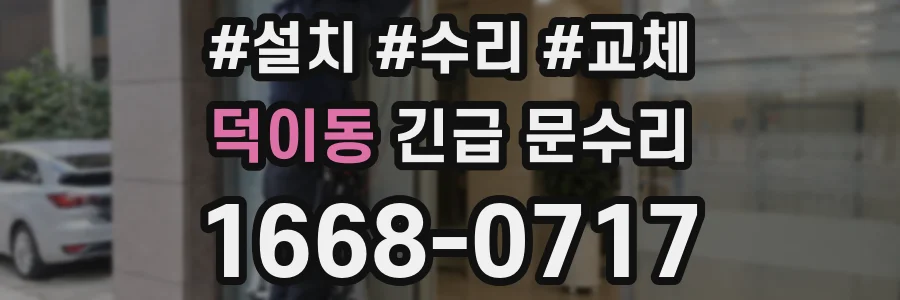 덕이동 긴급 문수리