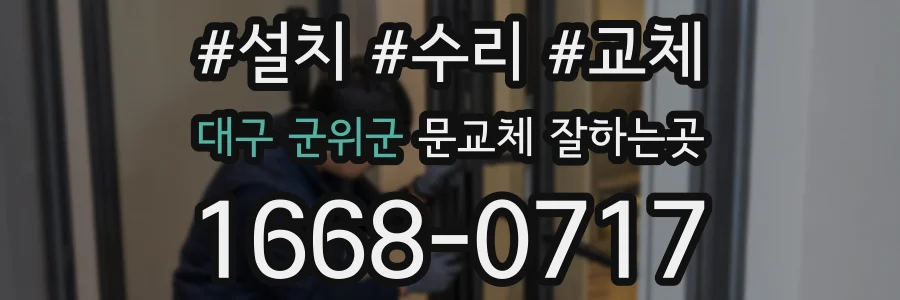 대구 군위군 문교체 잘하는곳