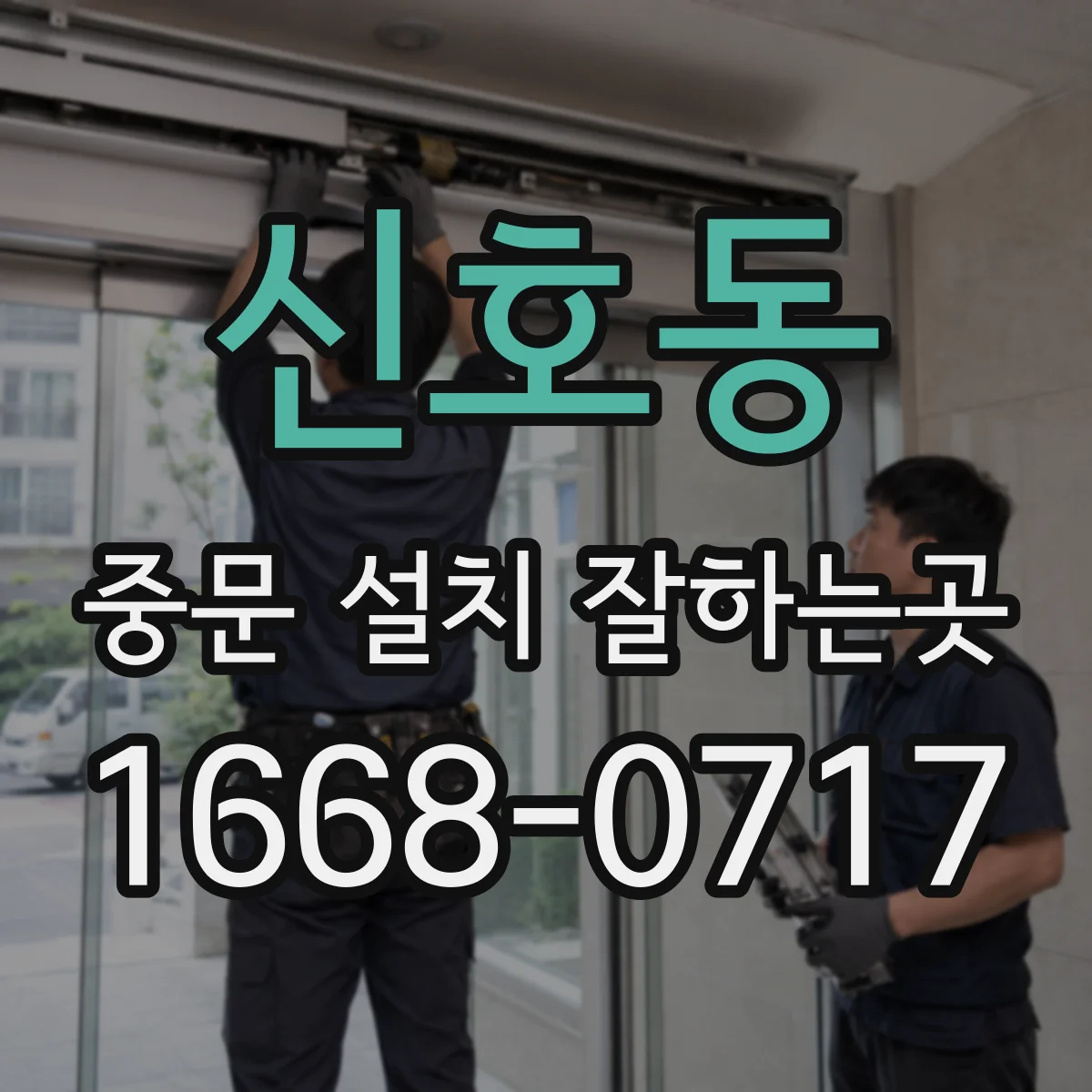 신호동 중문 설치 잘하는곳