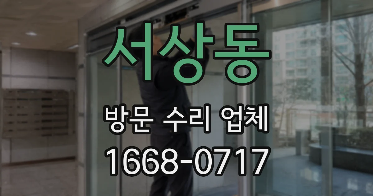 서상동 방문 수리 업체