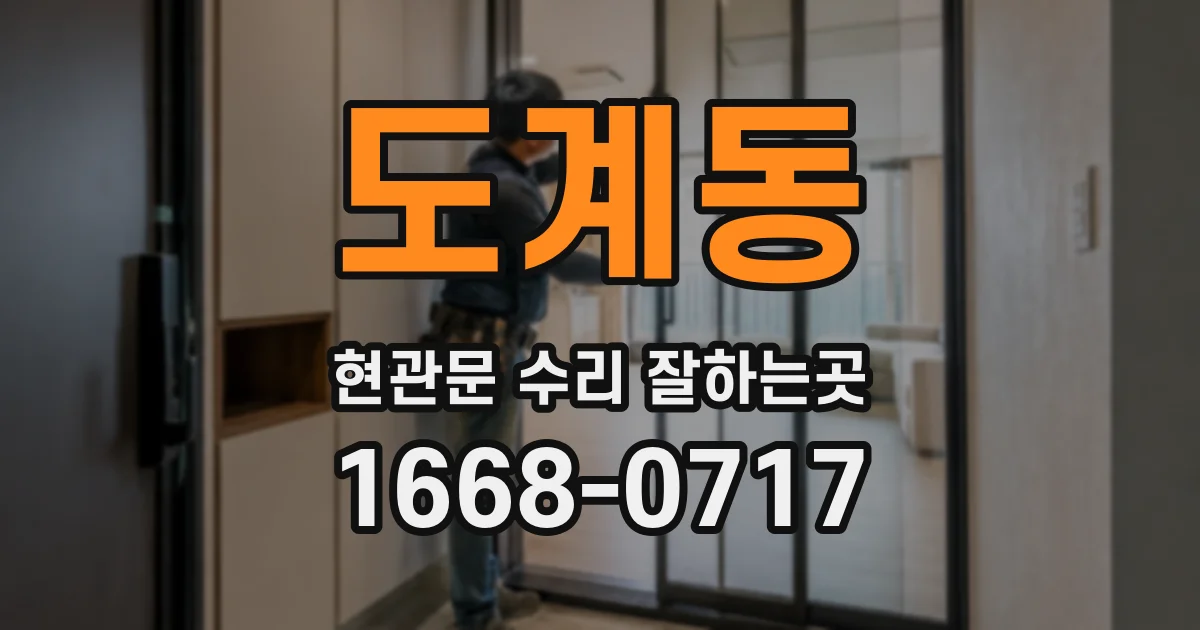 도계동 현관문 수리 잘하는곳