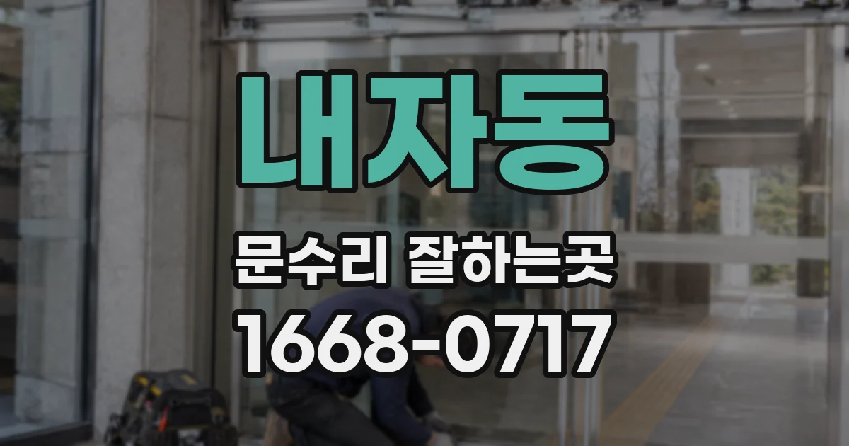 내자동 문수리 잘하는곳
