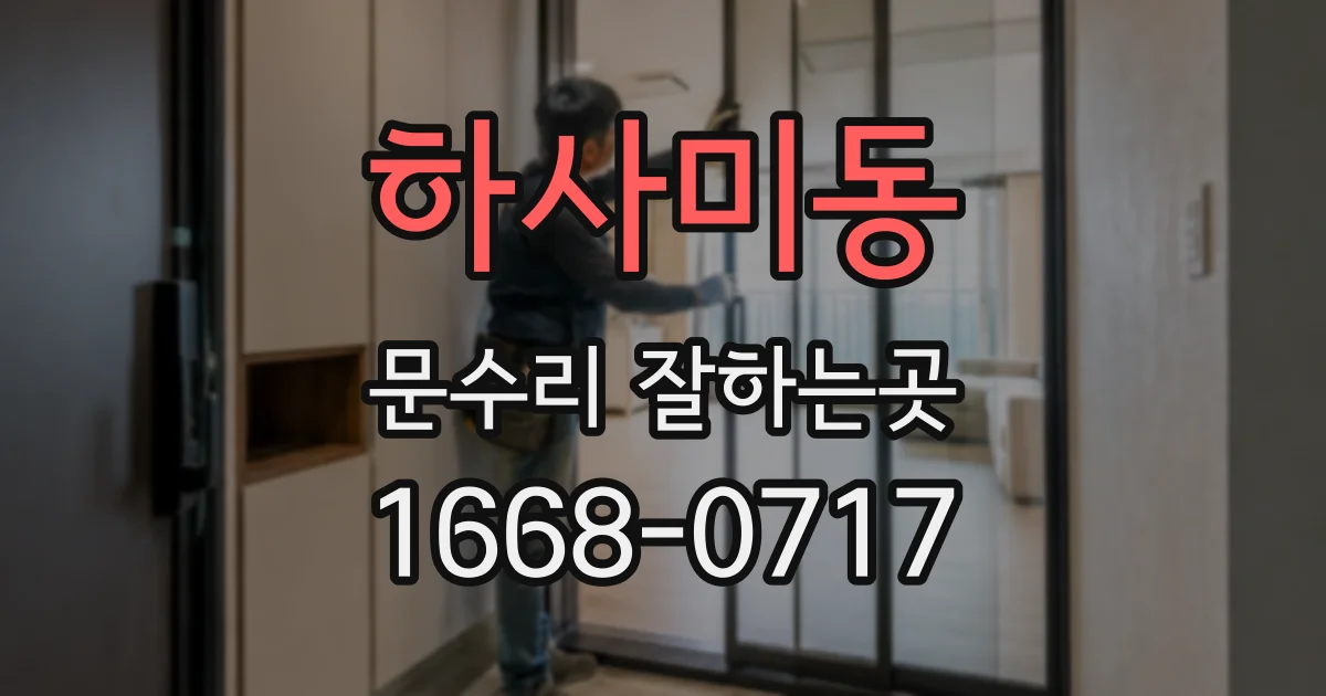 하사미동 문수리 잘하는곳