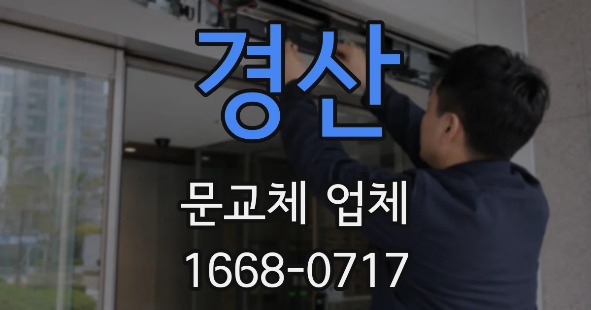 경산 문교체 업체