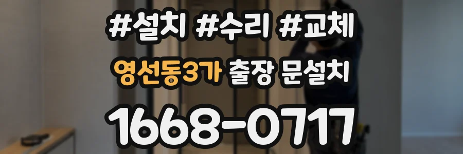 영선동3가 출장 문설치