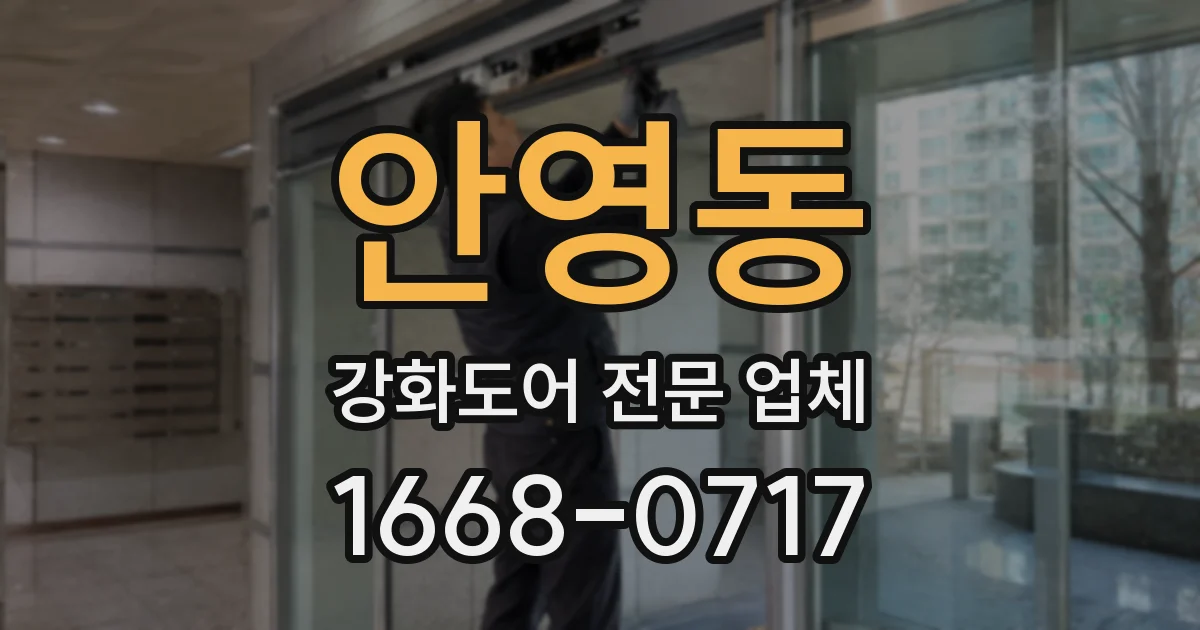 안영동 강화도어 전문 업체