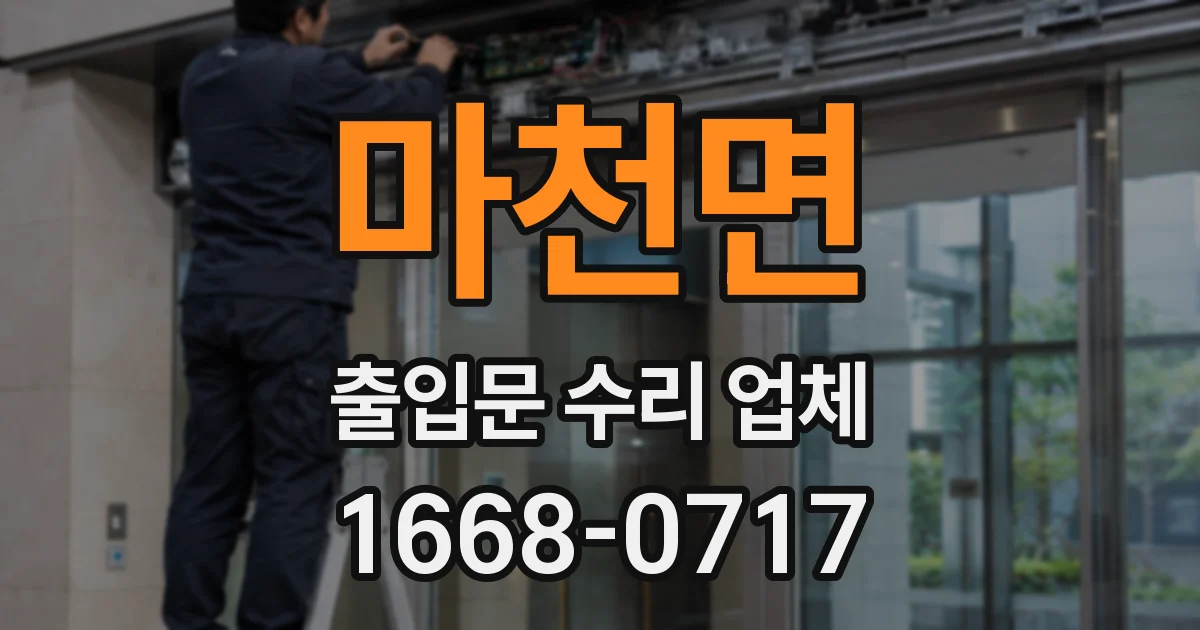 마천면 출입문 수리 업체