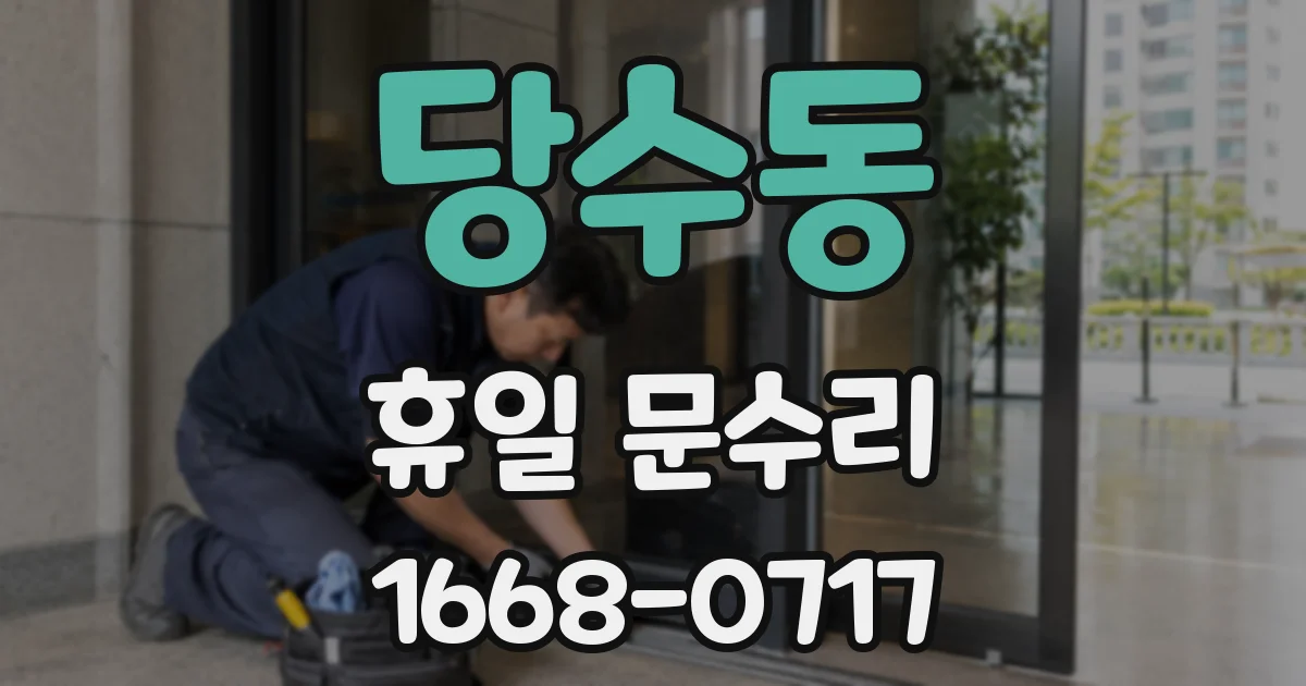 당수동 휴일 문수리