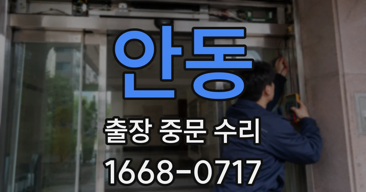 안동 출장 중문 수리