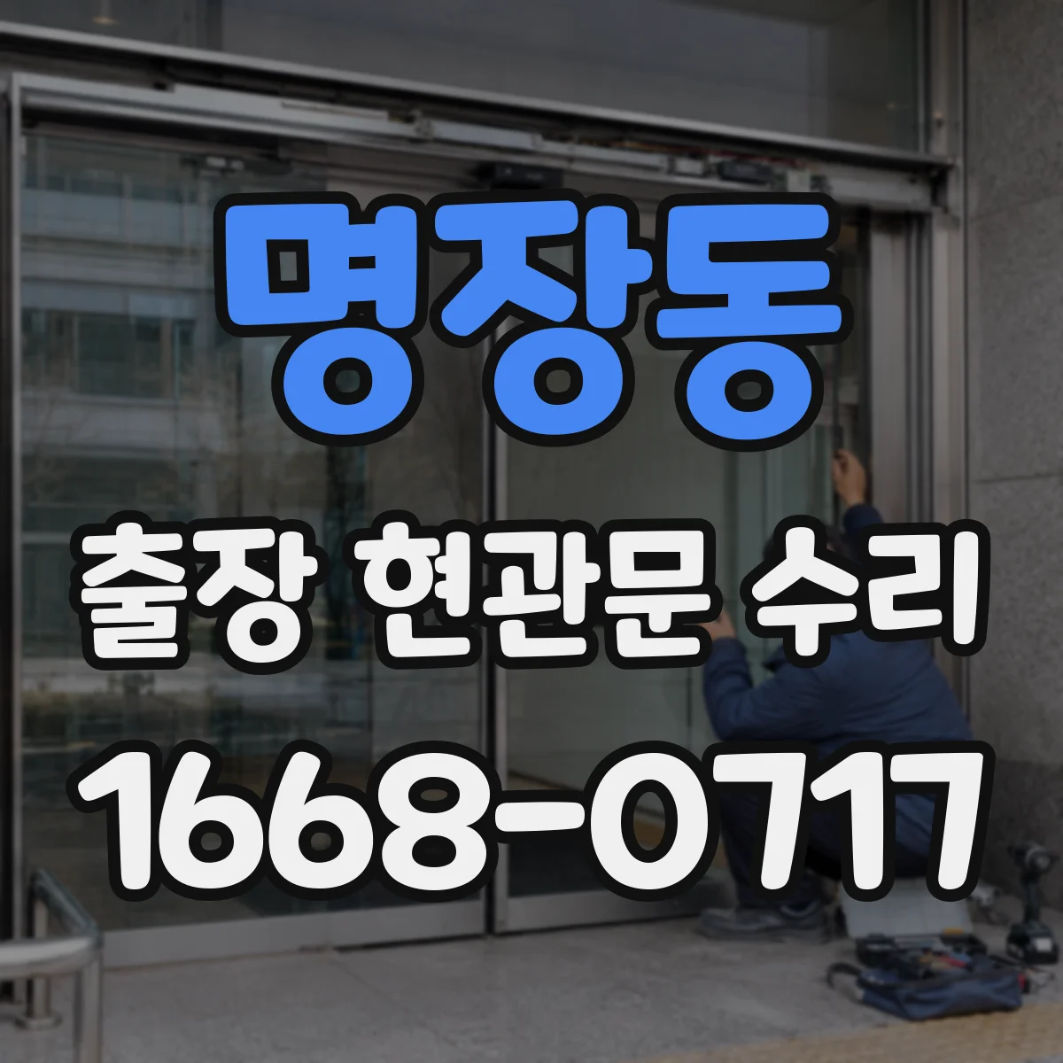명장동 출장 현관문 수리