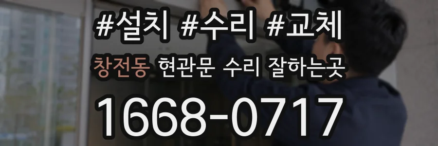 창전동 현관문 수리 잘하는곳