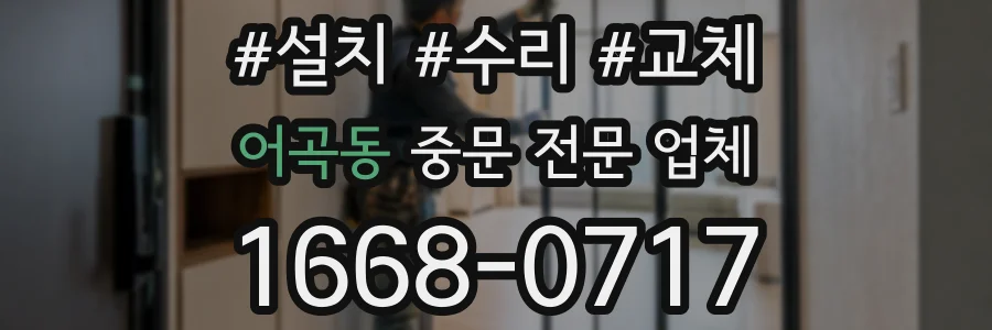 어곡동 중문 전문 업체