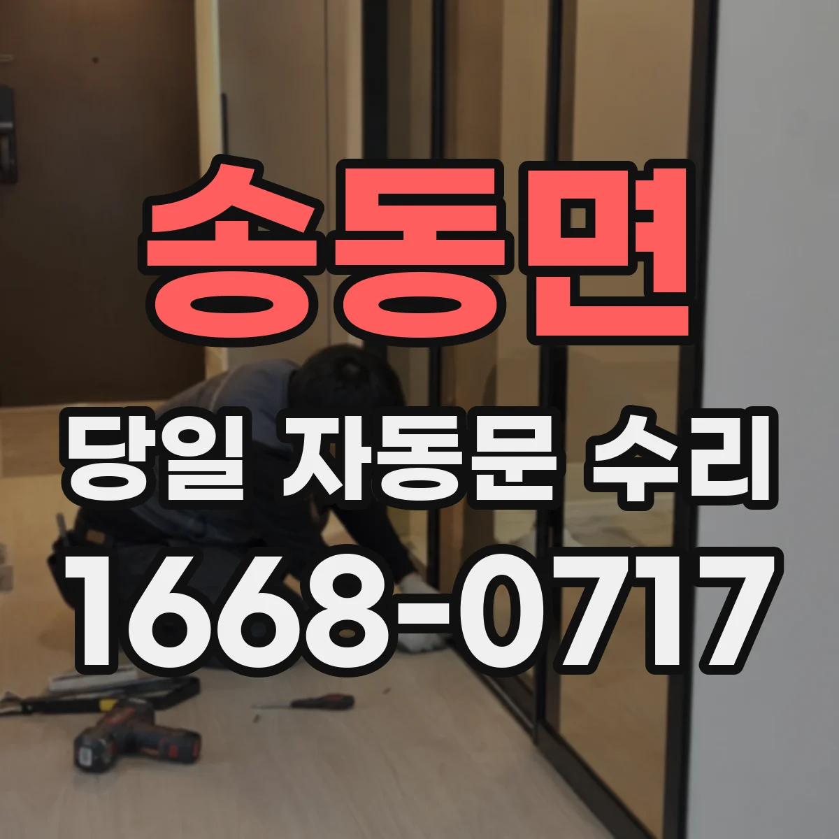 송동면 당일 자동문 수리