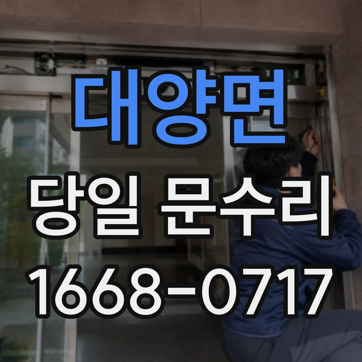 대양면 당일 문수리