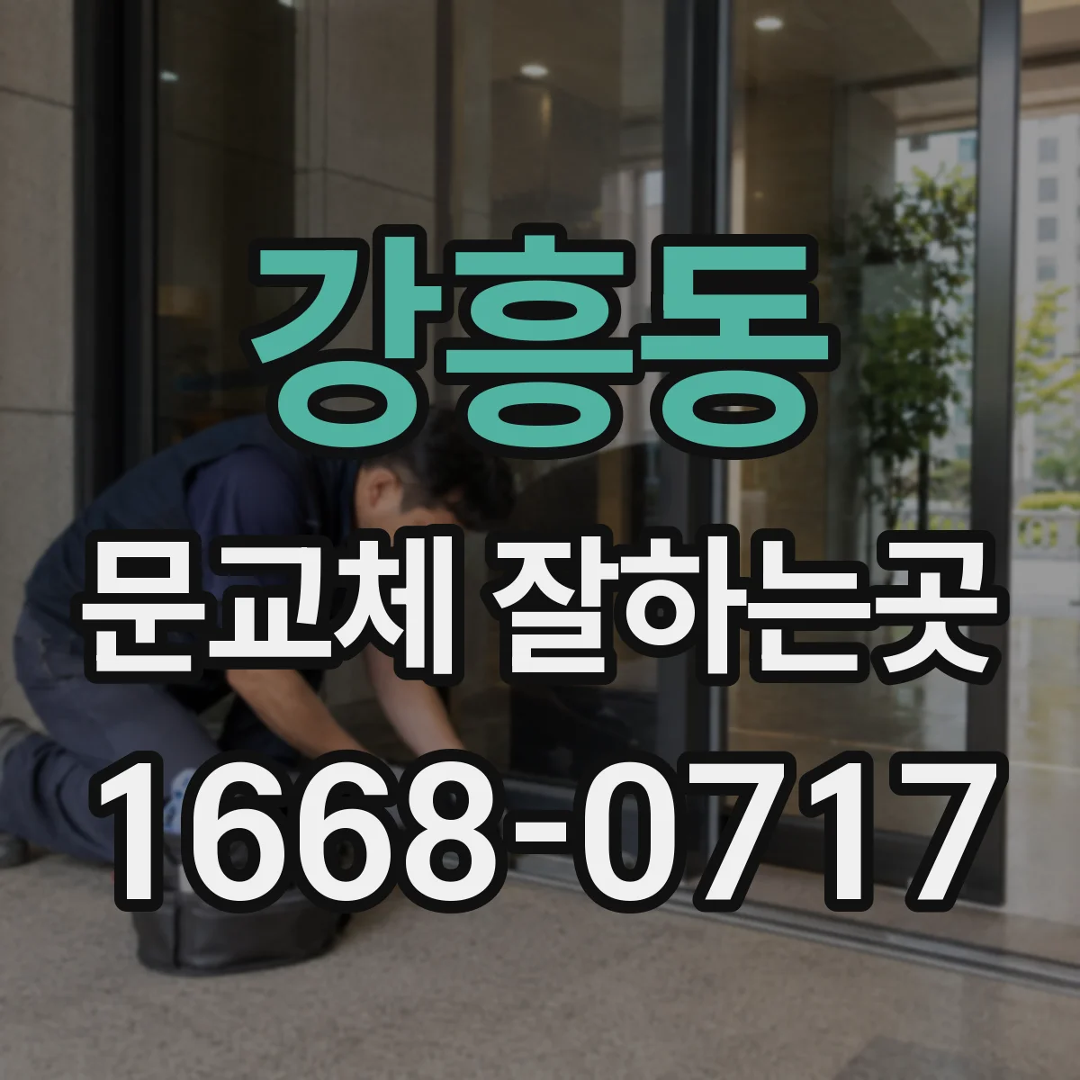 강흥동 문교체 잘하는곳